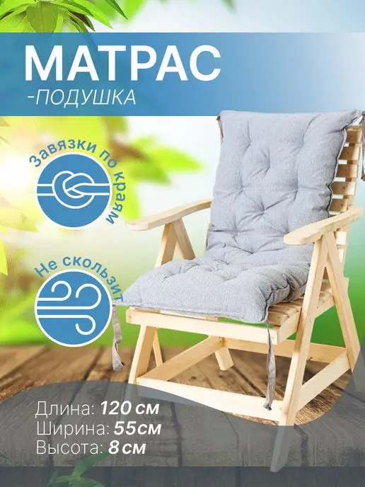 PAKITEX матрас-подушка на стул 120х55 см