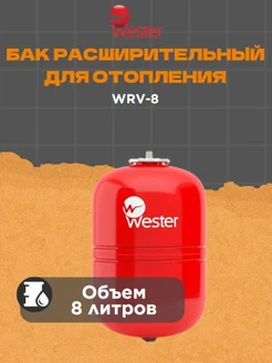 Расширительный бак для отопления 8 л, WRV 8 Wester 151926864 купить за 2 075 ₽ в интернет-магазине Wildberries