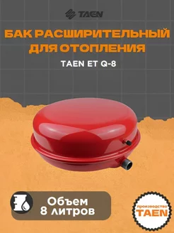 Расширительный бак для отопления 8 л, ET Q-08 TAEN 151926959 купить за 2 042 ₽ в интернет-магазине Wildberries