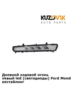 Дневной ходовой огонь Форд Мондео Ford Mondeo 4 (2011-) рест KUZOVIK 151927655 купить за 3 901 ₽ в интернет-магазине Wildberries