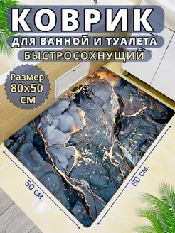 Коврик для ванной и туалета противоскользящий 50х80см Espair Shop 151928711 купить за 355 ₽ в интернет-магазине Wildberries