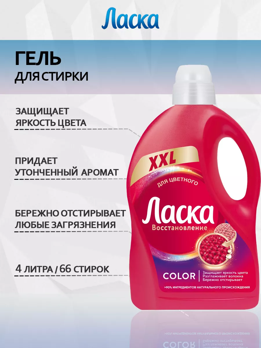 Гель для стирки Ласка Для цветного 66 стирок, 4л ЛАСКА 151928950 купить за  1 254 ₽ в интернет-магазине Wildberries