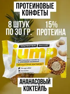 Протеиновые конфеты Ананасовый коктейль Jump Bio 8 шт Рифмы Здоровья 151930510 купить за 1 124 ₽ в интернет-магазине Wildberries