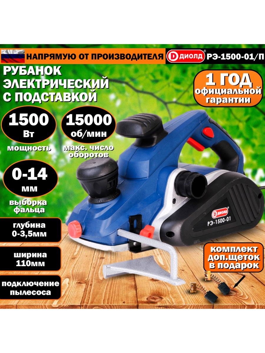 Рэ 1500 01. Рубанок ДИОЛД РЭ-1500-01. ДИОЛД РЭ 750-03 отзывы. ДИОЛД РЭ-1500-01 С подставкой.