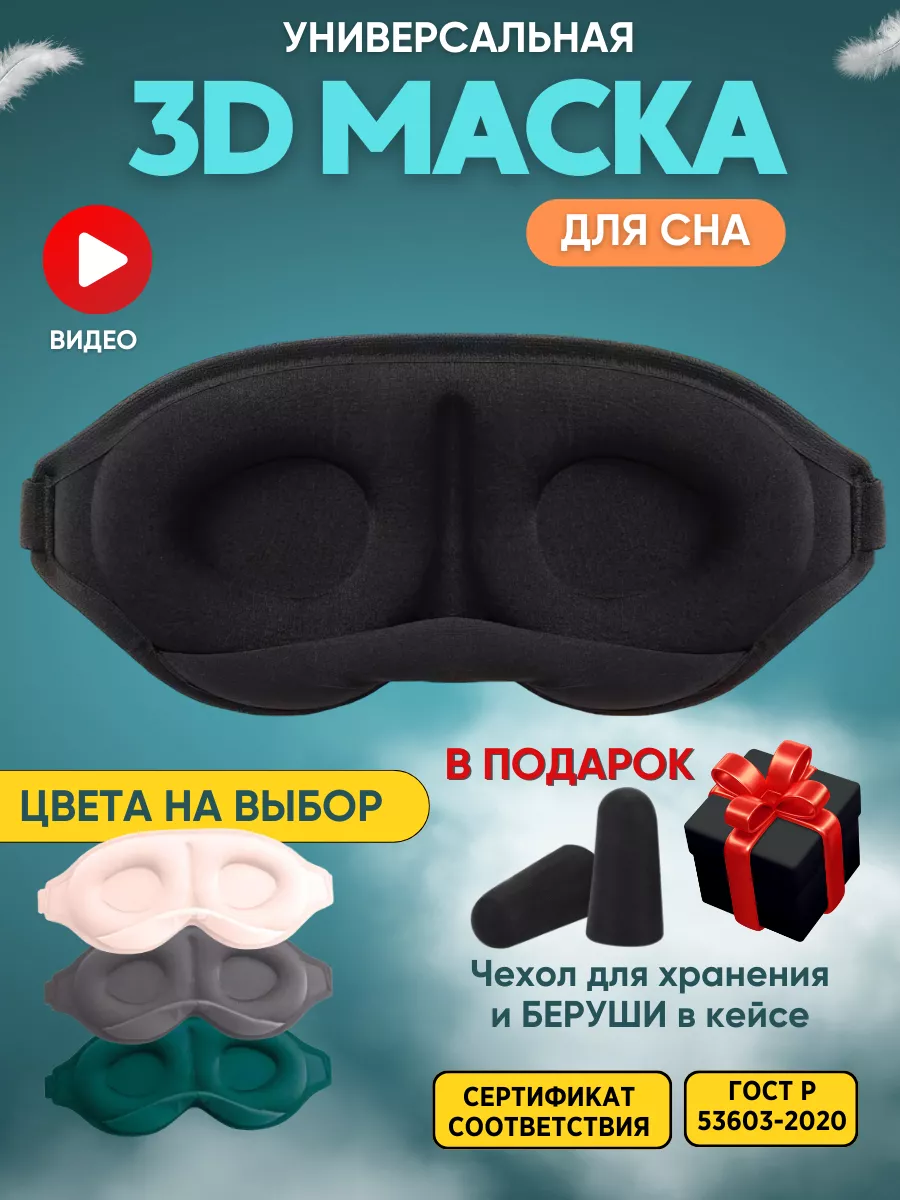 Маска для сна 3D,...