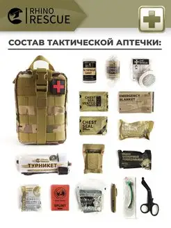 Аптечка тактическая укомплектованная военная Rhino Rescue 151937817 купить за 5 612 ₽ в интернет-магазине Wildberries