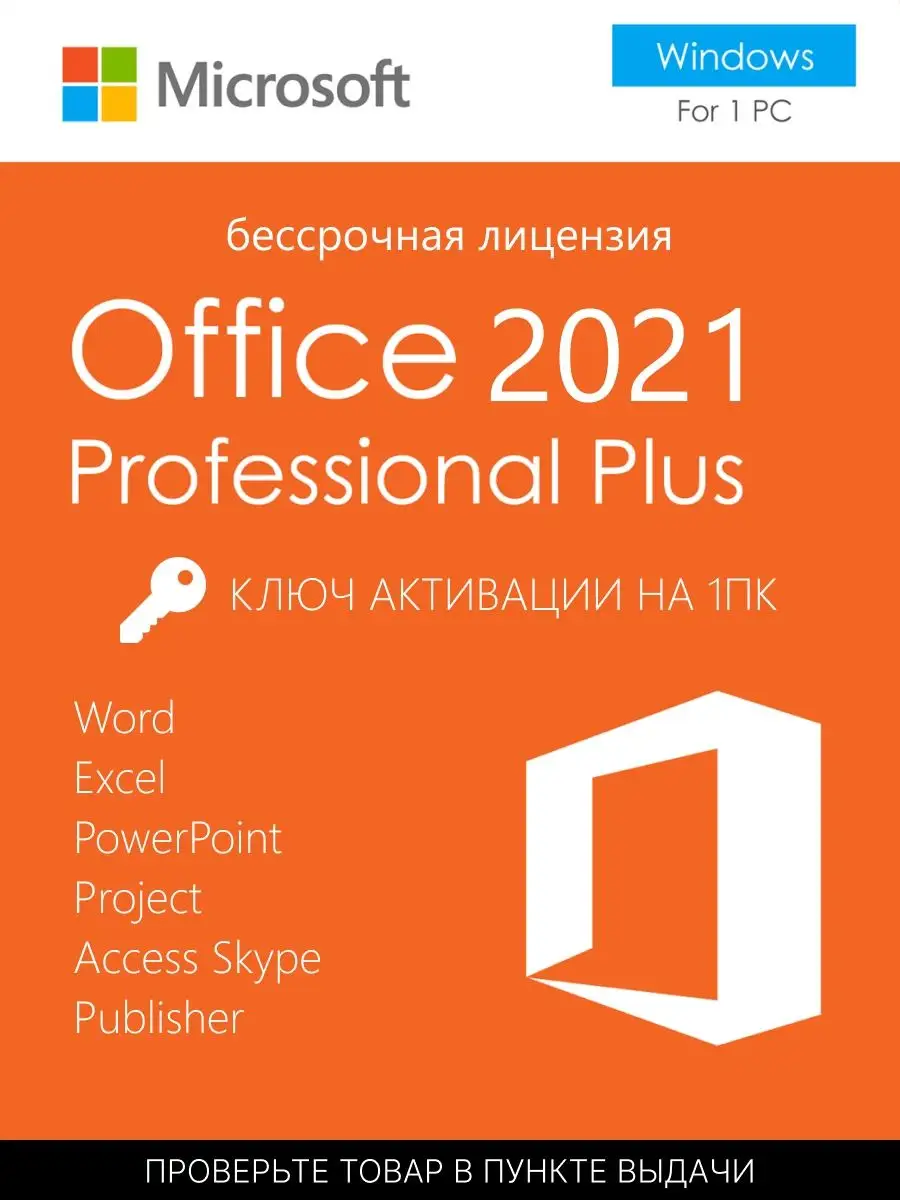 Ключ активации Microsoft Office 2021 pro plus для Win 10, 11 Microsoft  151938855 купить в интернет-магазине Wildberries