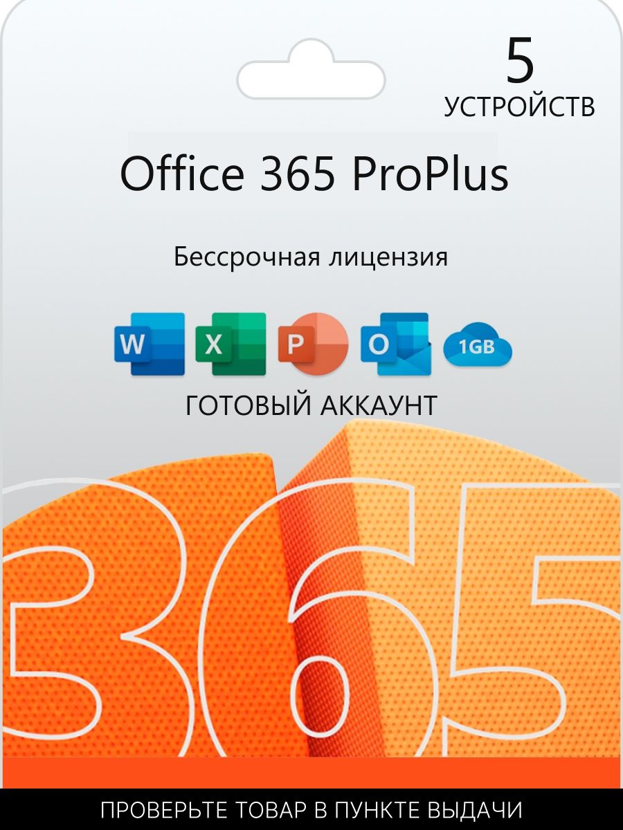 Office 365 профессиональный плюс ключ. Office 365 Pro Plus. Microsoft Office 365 PROPLUS.