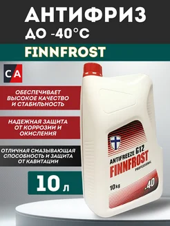 Антифриз "FINNFROST-40" красный 10л FINNFROST 151938909 купить за 1 020 ₽ в интернет-магазине Wildberries