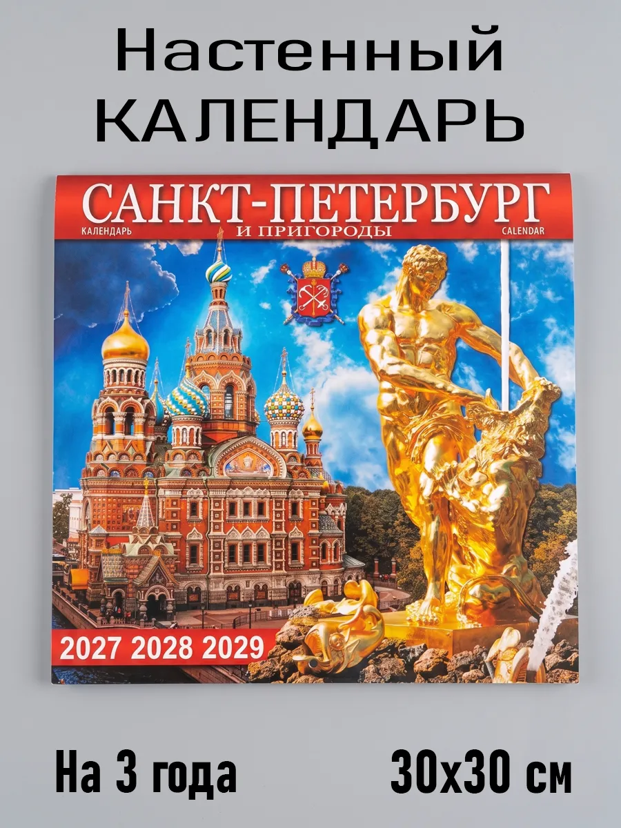 Календарь на 3 года Санкт-петербург и пригороды