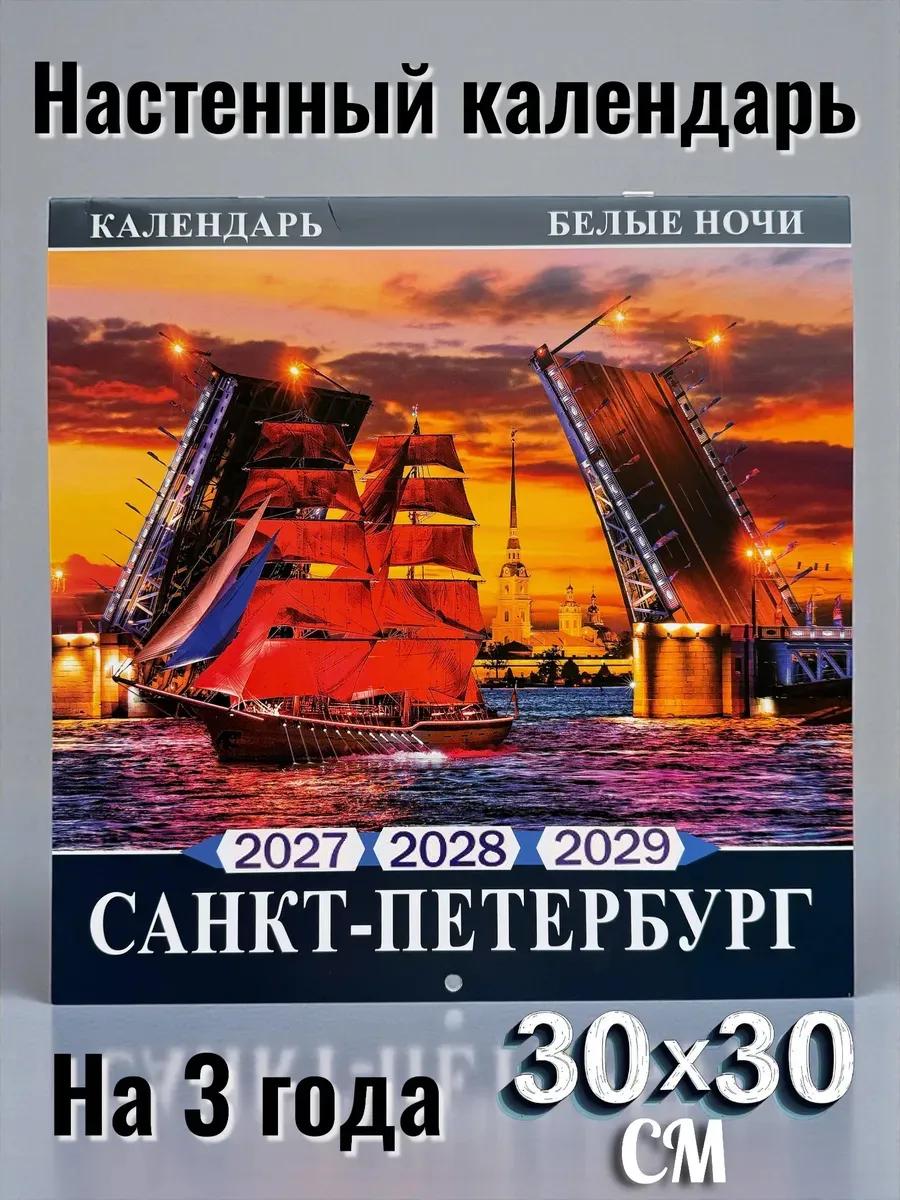 Календарь на 3 года Санкт-петербург Алые паруса