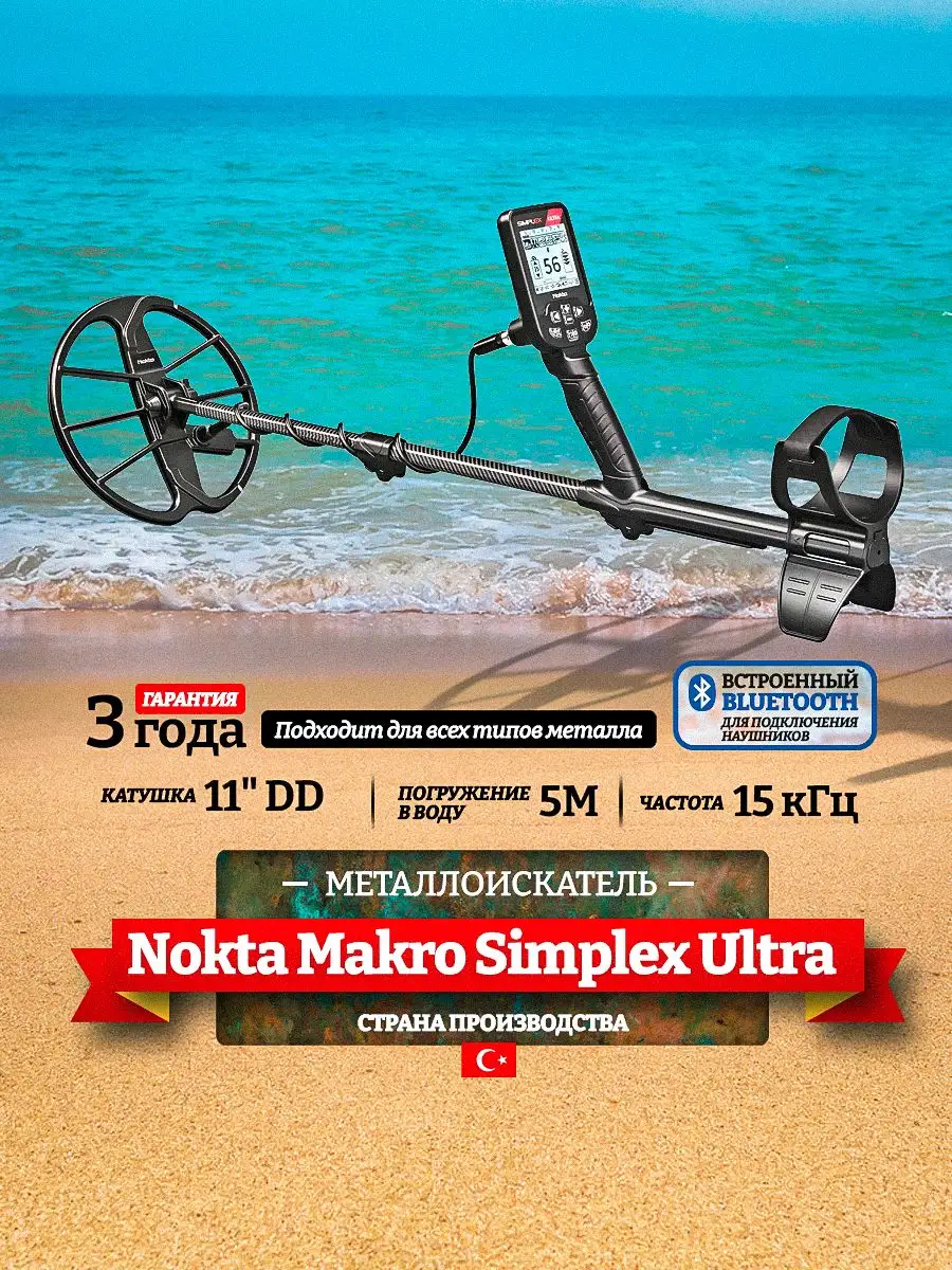 Металлоискатель Simplex Ultra