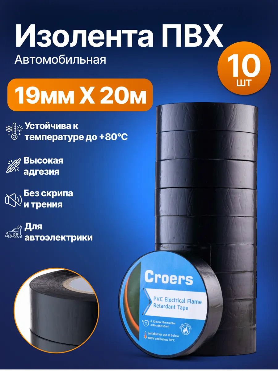 Изолента черная пвх для проводки 19мм х 20 м, 10 шт
