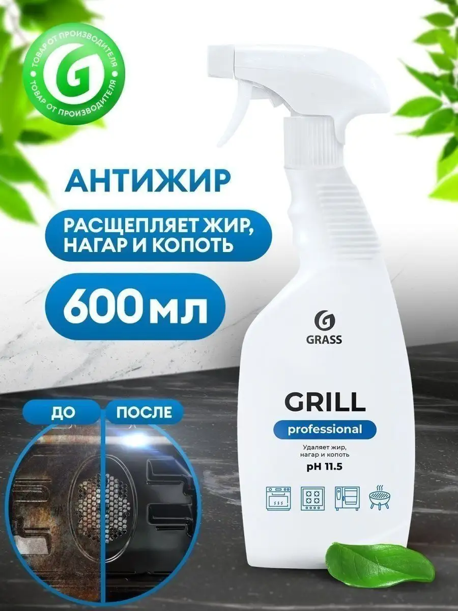 Чистящее средство Grill Professional (600мл) очистка духовки GRASS  151943161 купить за 397 ₽ в интернет-магазине Wildberries