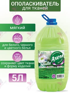 Ополаскиватель для тканей AXEM Romax Фабрика Ромакс 151944098 купить за 706 ₽ в интернет-магазине Wildberries