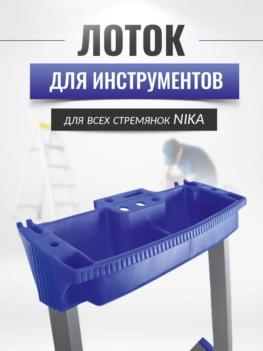 Лоток для стремянки Nika 151945646 купить за 398 ₽ в интернет-магазине  Wildberries