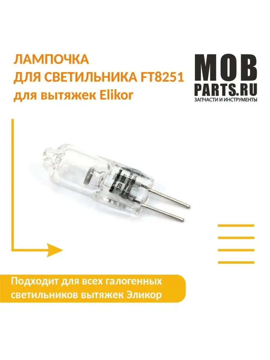 Лампочка для FT8251 для кухонных вытяжек Elikor
