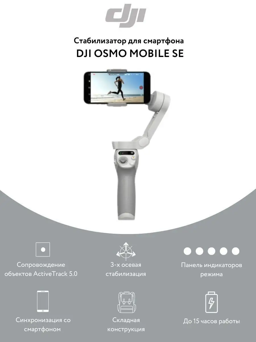 Стабилизатор DJI Osmo mobile se DJI 151945688 купить в интернет-магазине  Wildberries