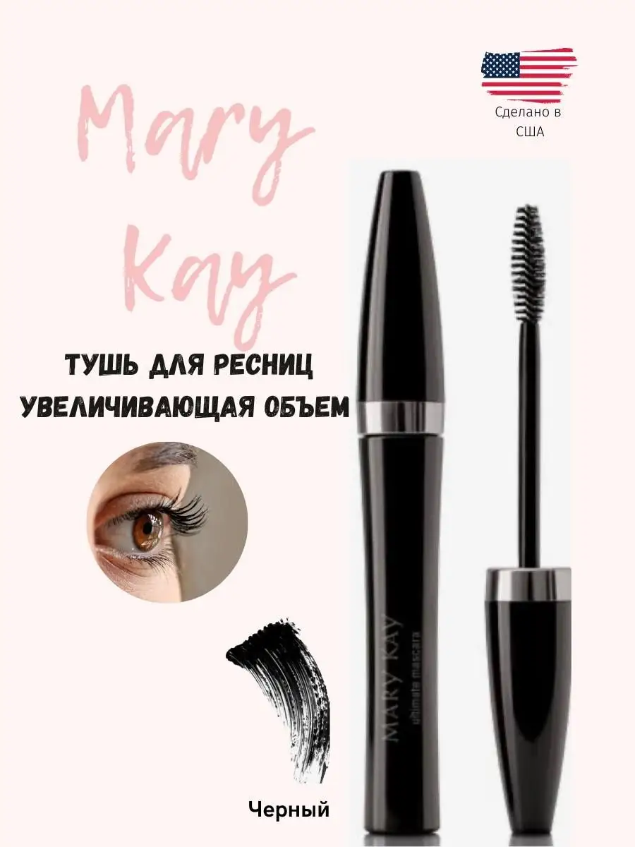 Тушь для ресниц Mary kay