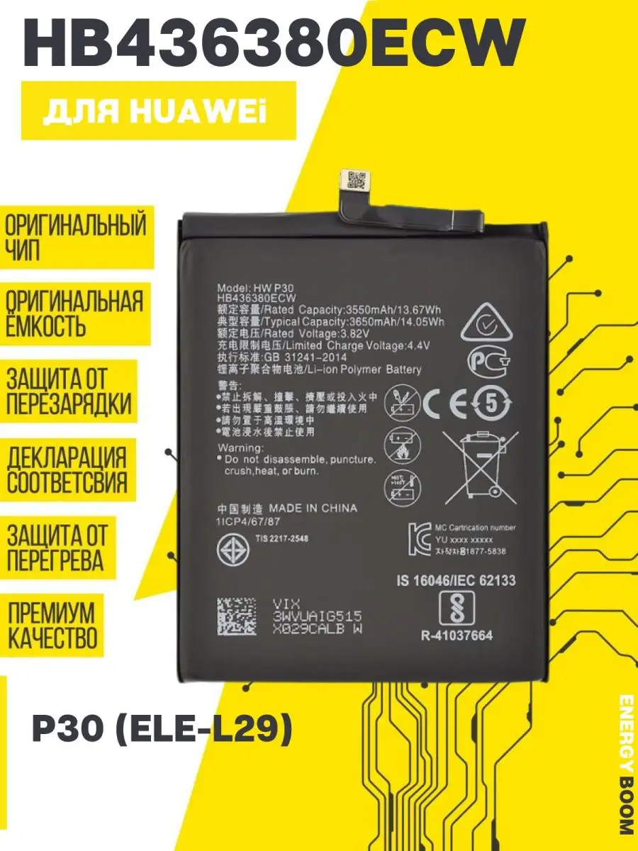 Аккумулятор для Huawei P30(HB436380ECW) ENERGY BOOM 151946453 купить за 1  164 ₽ в интернет-магазине Wildberries