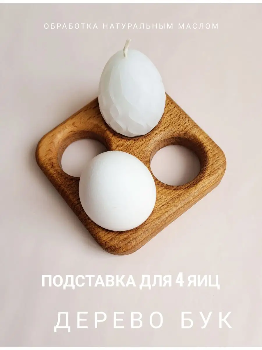 Подставка для 4 яиц пасхальная