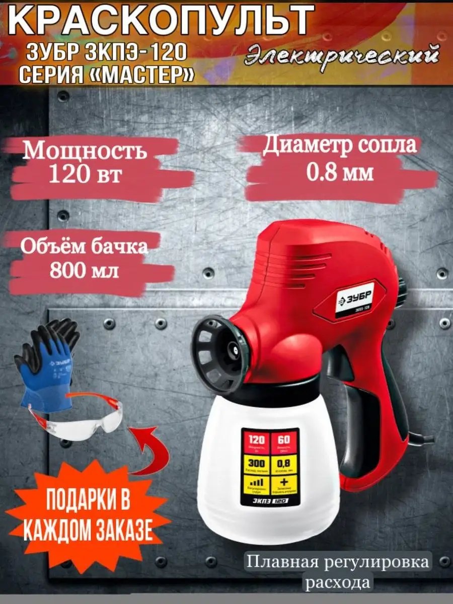 Краскопульт зубр зкпэ 120. Краскопульт электрический зубр зкпэ-120. краскопульт зубр зкпэ-600. краскопульт электрический зубр зкпэ-350. триммер зубр зкпэ-42-1500.