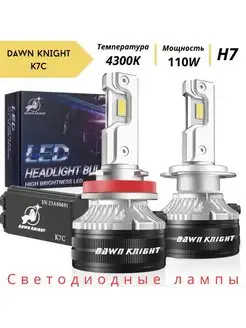 Светодиодные автомобильные Лед лампы K7C H7 110W 4300K DawnKnight 151947775 купить за 2 877 ₽ в интернет-магазине Wildberries