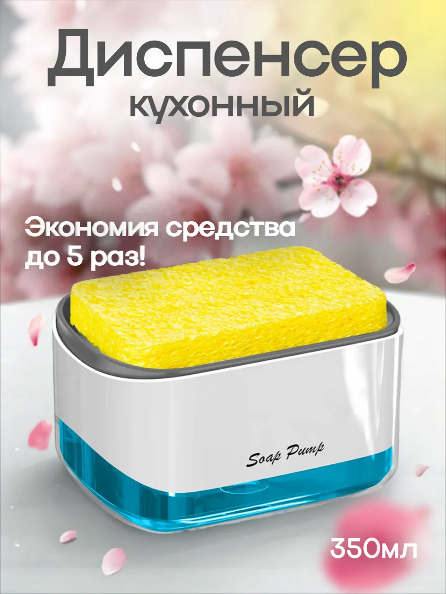 Дозатор кухонный для моющего средства 2в1