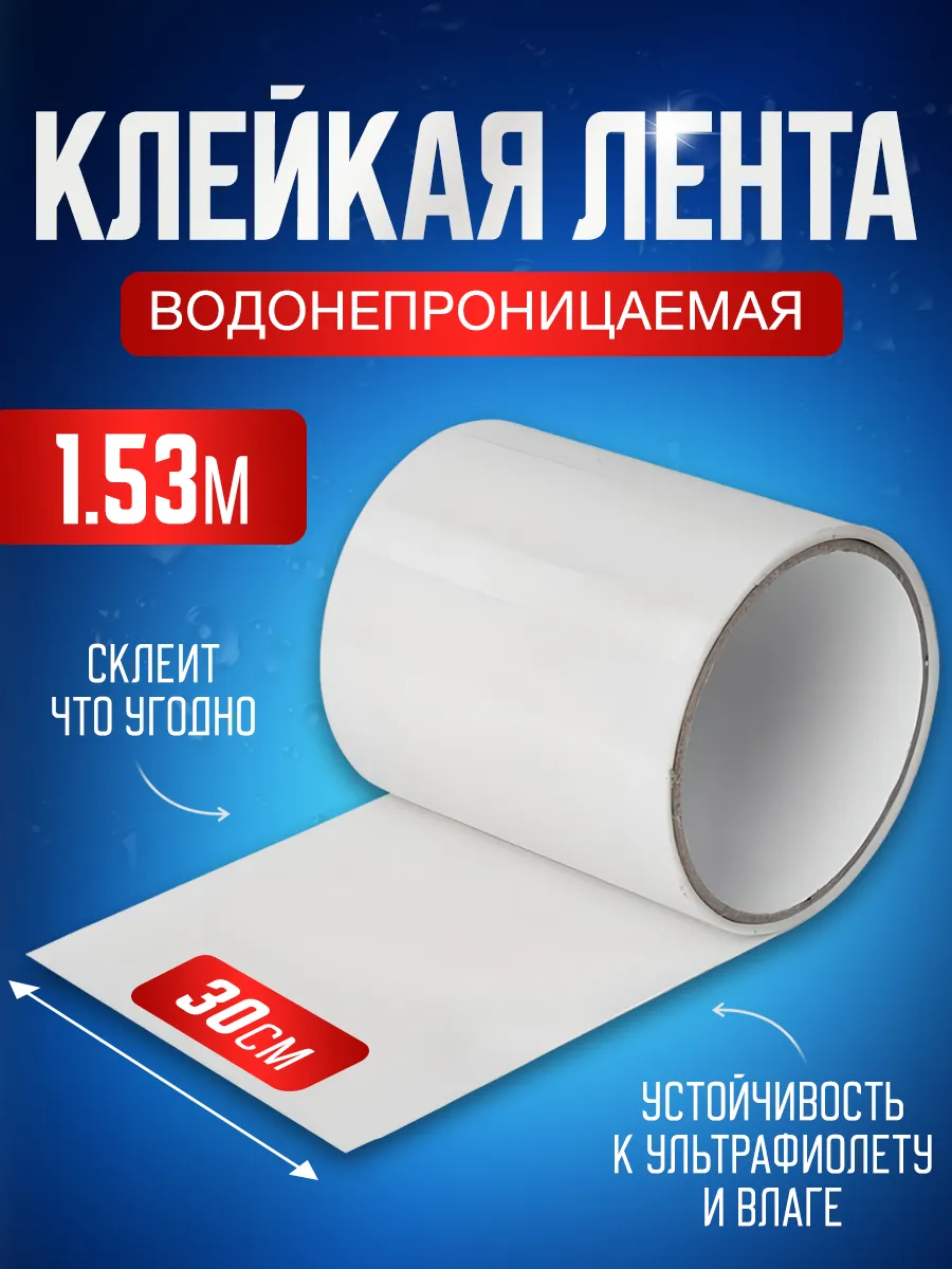 Водонепроницаемая клейкая...