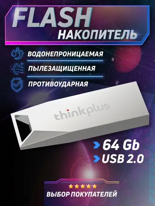 MV & Co USB Флешка 64 ГБ юсб накопитель flash