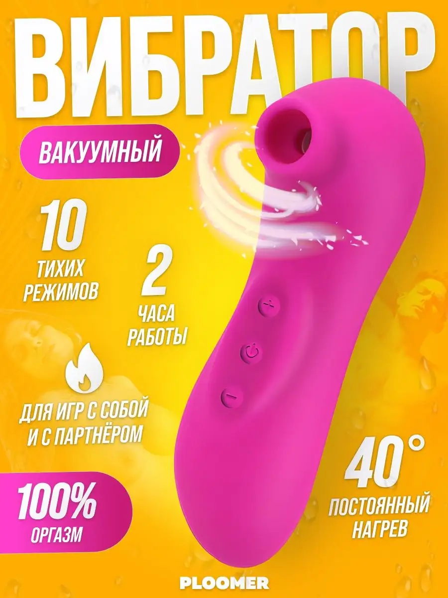 Ploomer Вибратор вакуумный вагинальный игрушки 18+