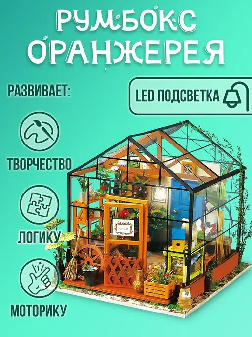 RoomBox Сборная модель Румбокс 3D Цветочная оранжерея