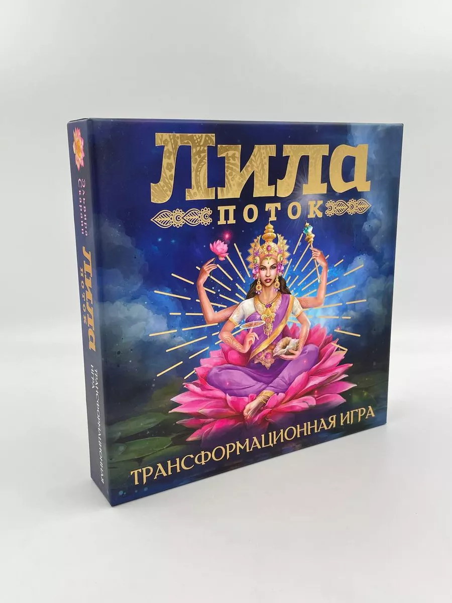 Игра Лила. Поток. Трансформационная игра Издательство АСТ 151951318 купить  за 2 398 ₽ в интернет-магазине Wildberries