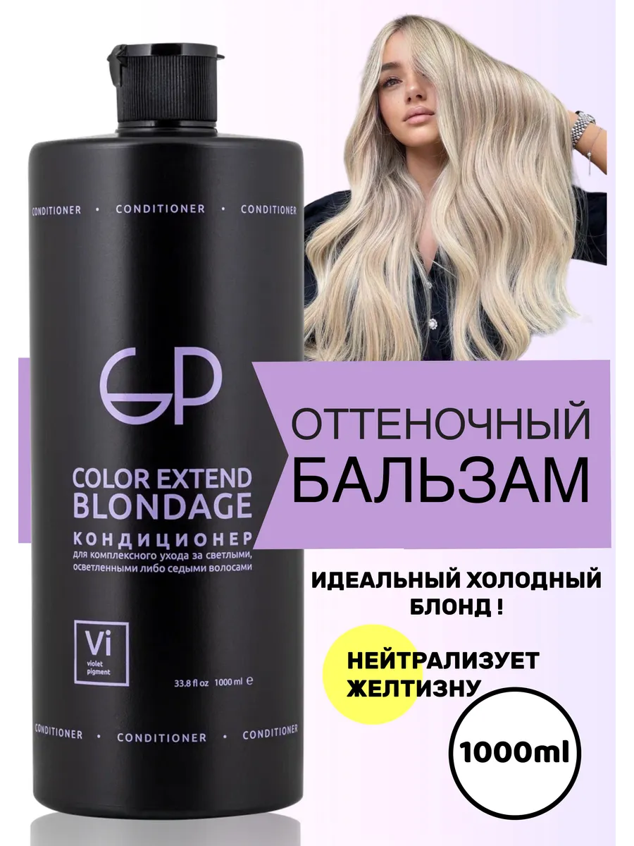 Оттеночный бальзам для волос от желтизны GP store professional 151951579  купить за 668 ₽ в интернет-магазине Wildberries