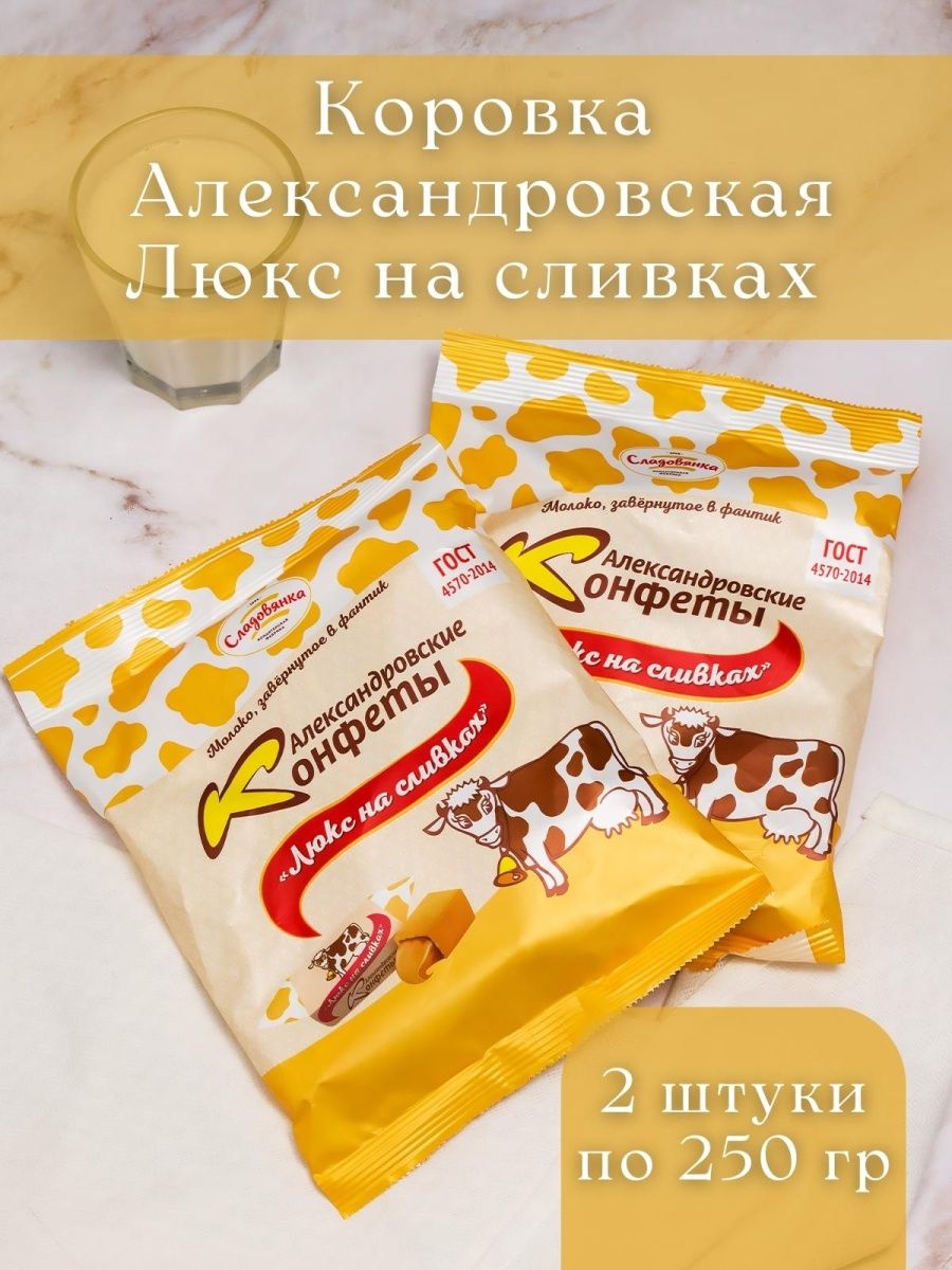 Конфеты коровка александровская. Коровка Александровская Люкс. Конфеты коровка Люкс. Коровка Люкс на сливках.