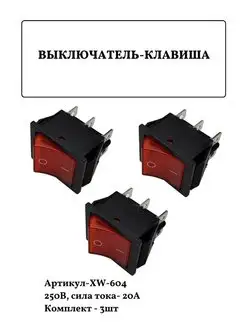 Выключатель клавишный красный 1 кнопка 6 контактов 250В 3шт FTMarket 151952659 купить за 327 ₽ в интернет-магазине Wildberries