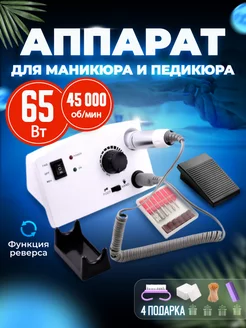 Аппарат для маникюра педикюра 45000 оборотов 65 Вт Nail-beauty 151953066 купить за 1 442 ₽ в интернет-магазине Wildberries