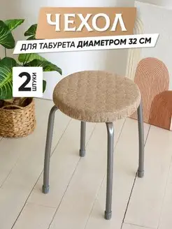 Чехол на табурет круглый Cheholove 151953074 купить за 590 ₽ в интернет-магазине Wildberries