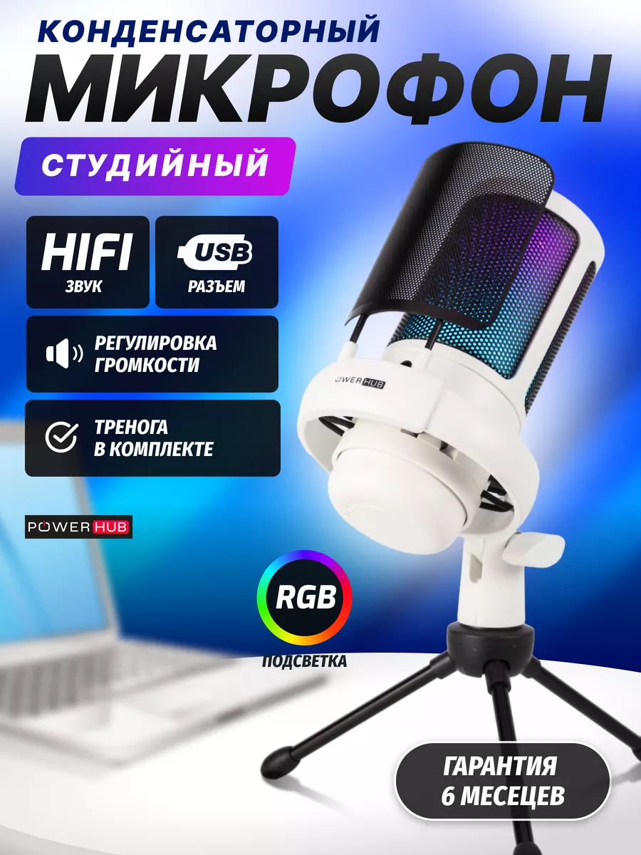 Игровой микрофон для пк стримов студийный USB POWERHUB 151953620 купить в  интернет-магазине Wildberries