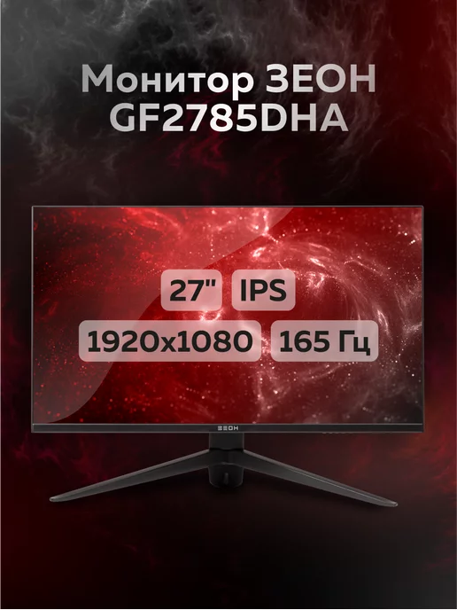 ЗЕОН Монитор 27" GF2785DHA