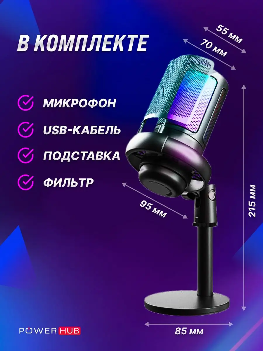 Игровой микрофон для пк стримов студийный USB POWERHUB 151954188 купить за  1 863 ₽ в интернет-магазине Wildberries