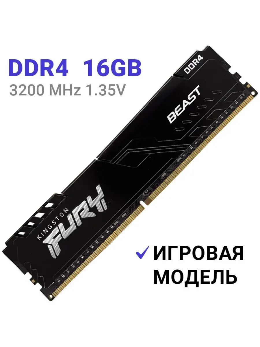 Оперативная память DDR4 16 Гб 3200 MHz Beast Black Kingston Fury 151954280 купить за 12 832 ₽ в интернет‑магазине Wildberries
