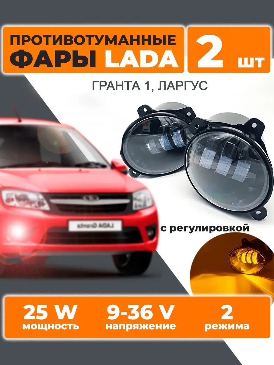 Противотуманные светодиодные фары Lada Granta FL