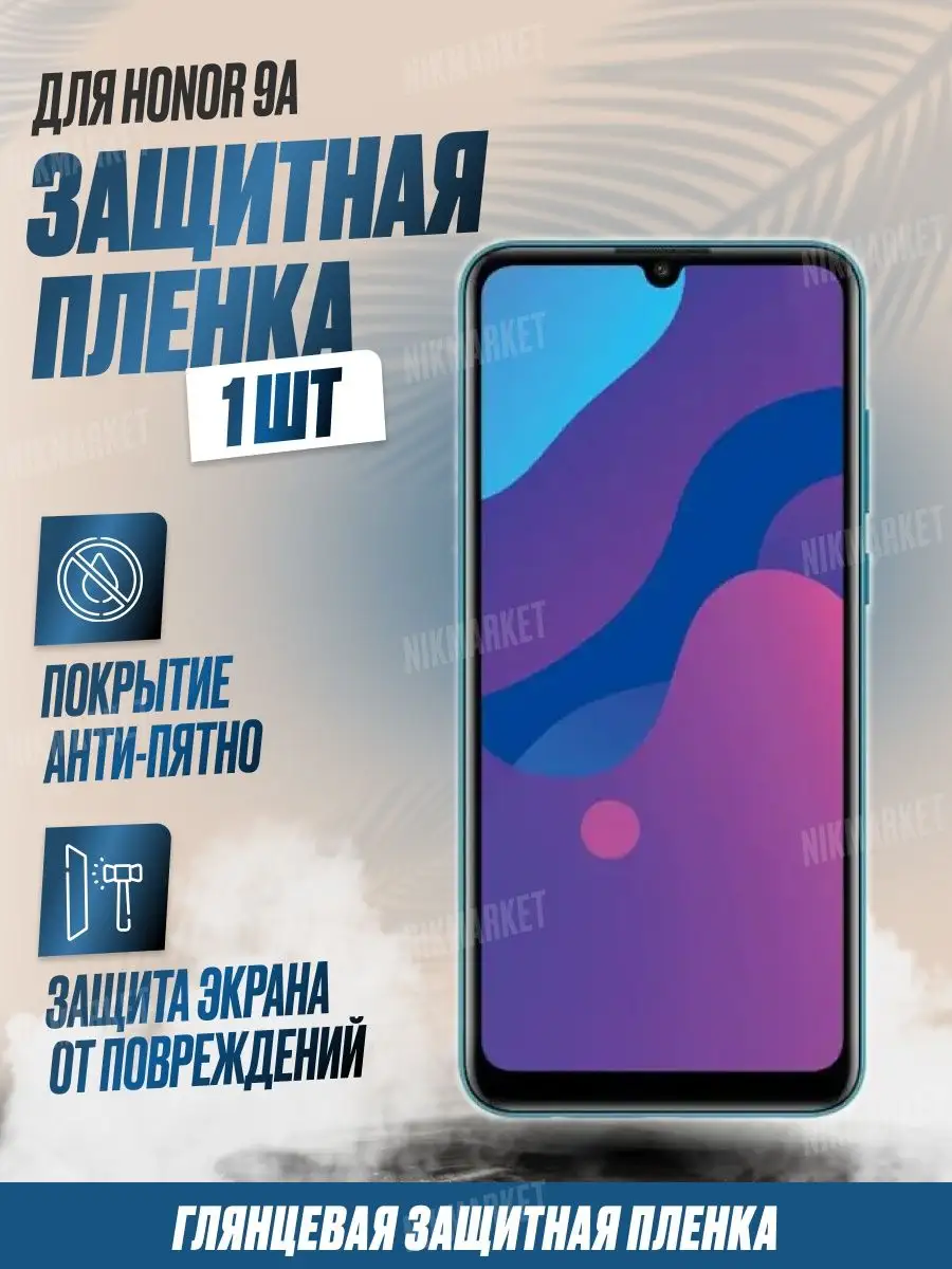 Защитная плёнка для Honor 9A Глянцевая 1 шт NikMarket 151954373 купить за  196 ₽ в интернет-магазине Wildberries