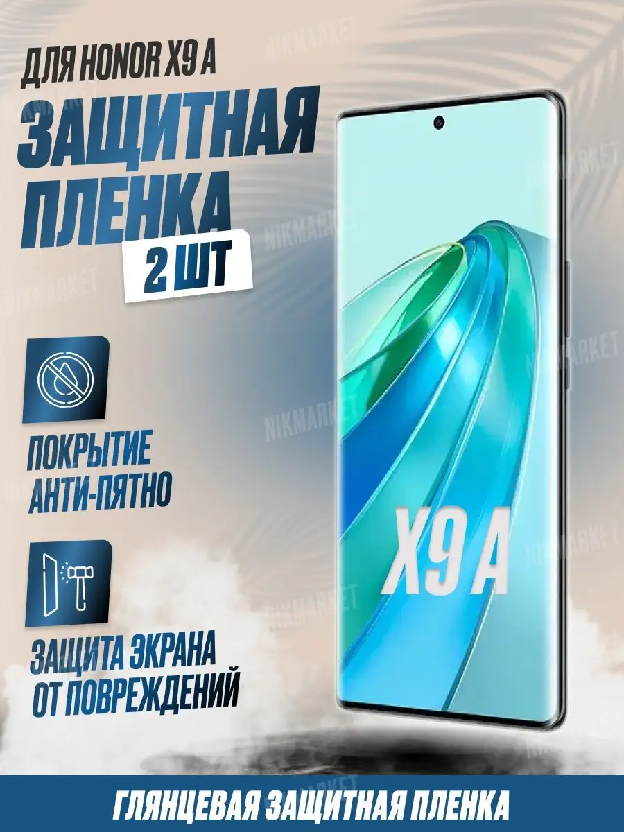 Защитная плёнка для Honor X9a Глянцевая 2шт NikMarket 151954563 купить за  347 ₽ в интернет-магазине Wildberries