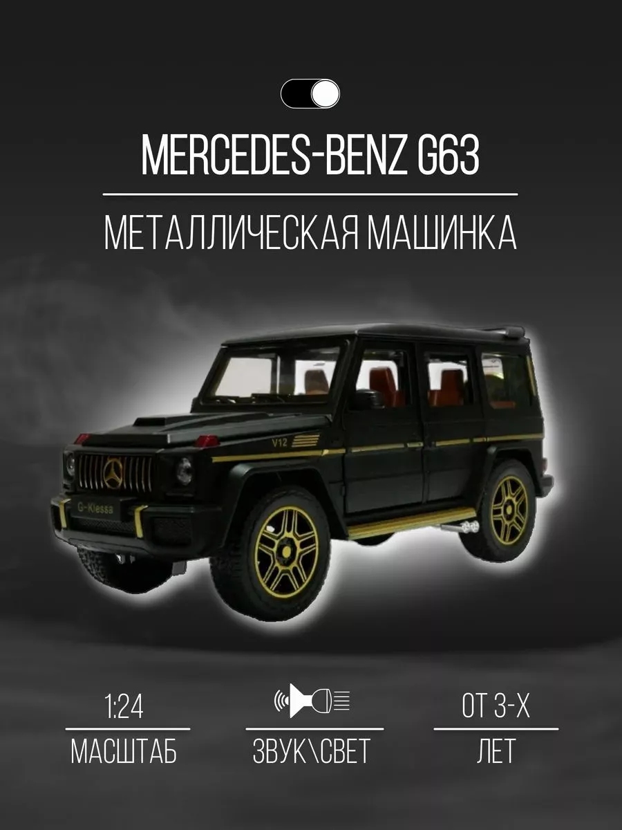 Машинка металлическая коллекция 22 см 1:24 Mercedes-Benz G63 Детские  металлические машинки 151954820 купить за 1 918 ₽ в интернет-магазине  Wildberries