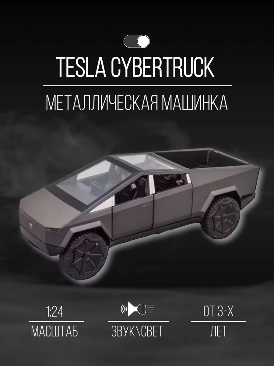 Машинка металлическая коллекция 24 см 1:24 Tesla Cybertruck Детские  металлические машинки 151954833 купить за 1 918 ₽ в интернет-магазине  Wildberries