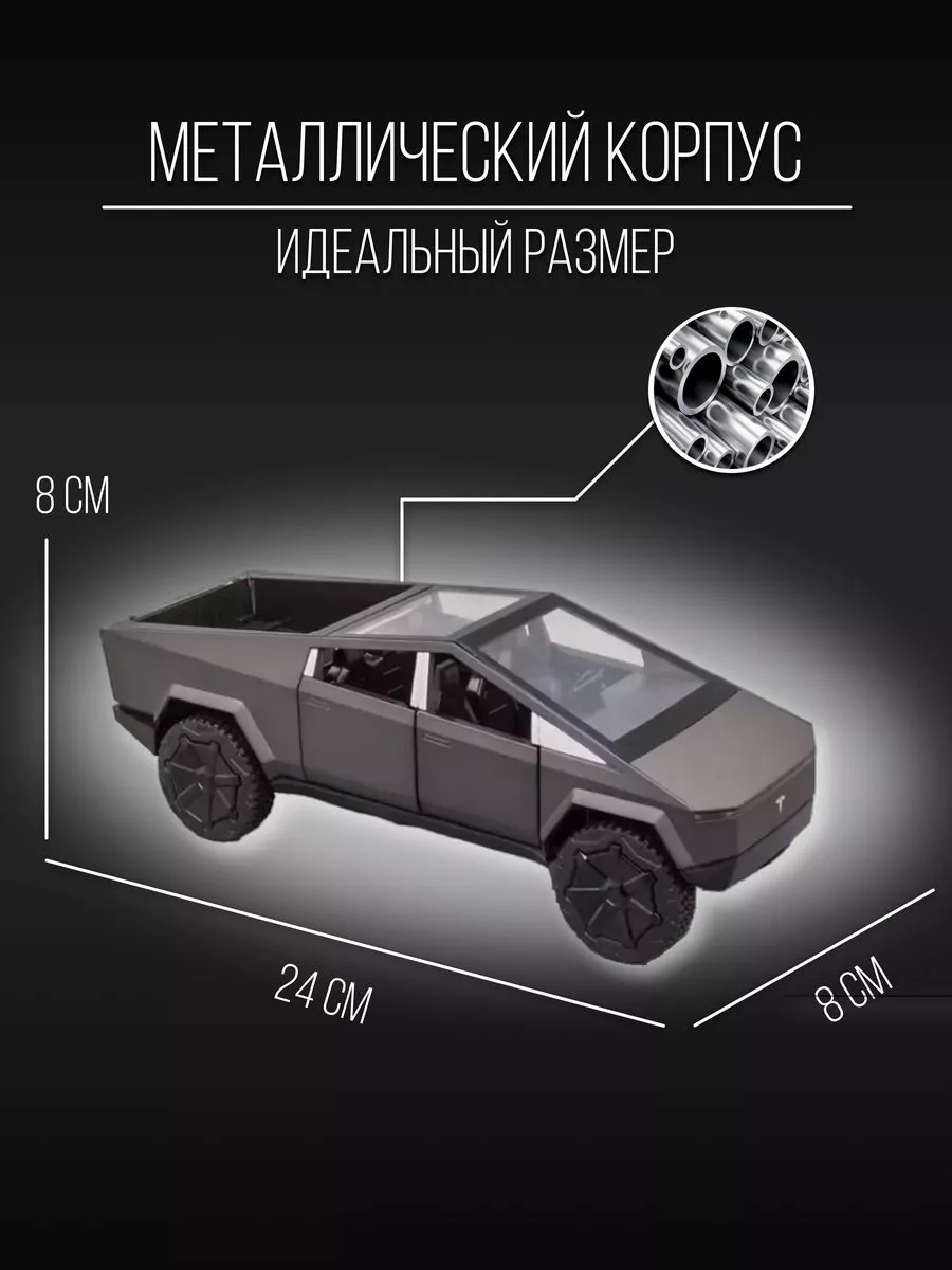 Машинка металлическая коллекция 24 см 1:24 Tesla Cybertruck Детские  металлические машинки 151954833 купить за 1 918 ₽ в интернет-магазине  Wildberries