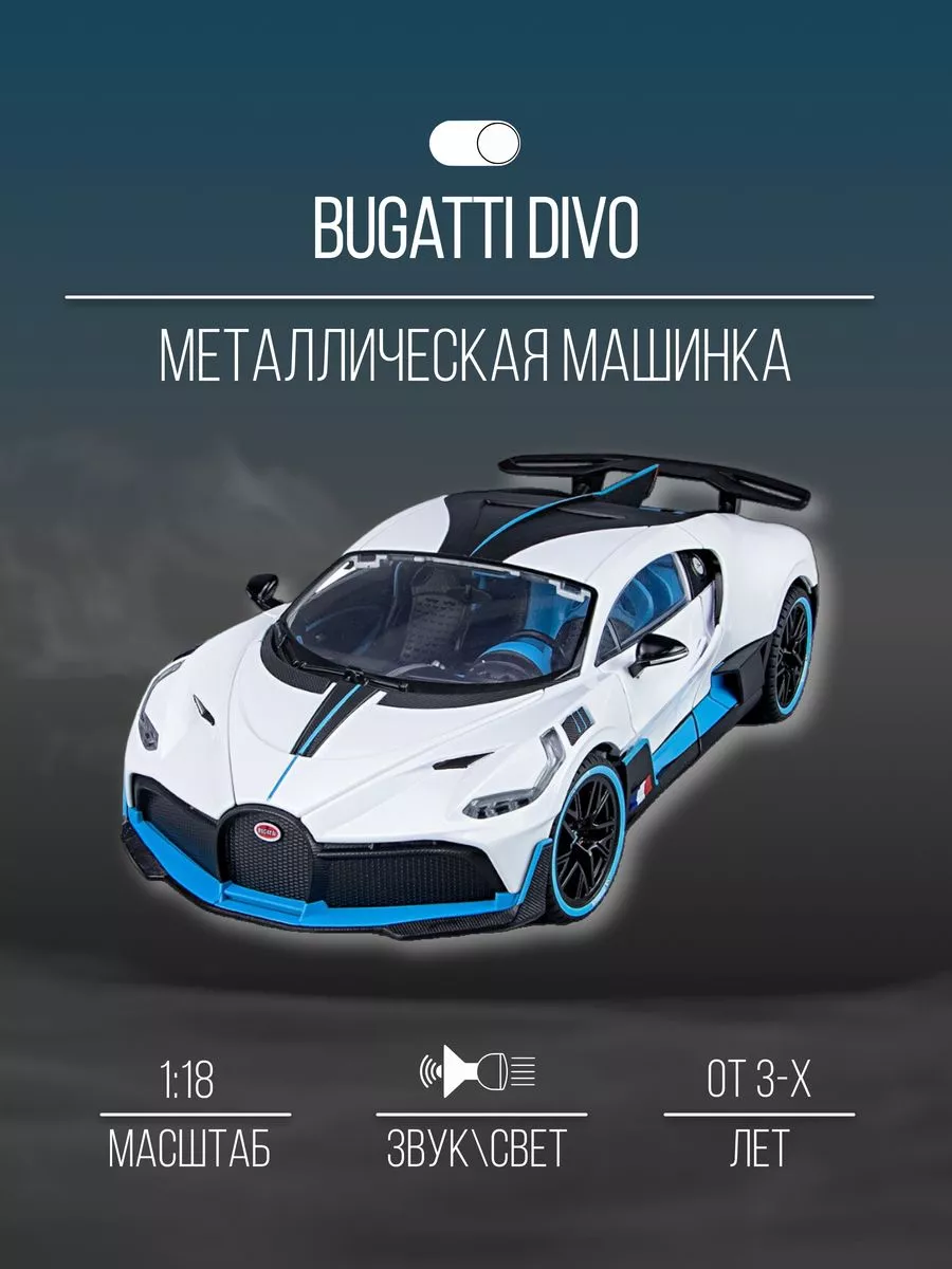 Машинка металлическая коллекция 26 см 1:18 Bugatti Divo Детские  металлические машинки 151954847 купить за 3 148 ₽ в интернет-магазине  Wildberries