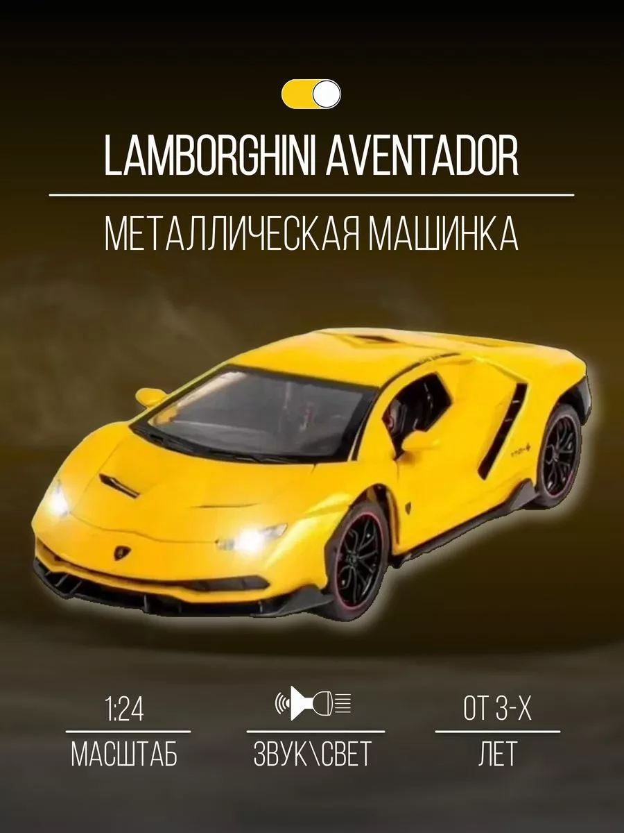 Машинка металлическая 21 см 1:24 Lamborghini Aventador Детские  металлические машинки 151954875 купить за 1 568 ₽ в интернет-магазине  Wildberries